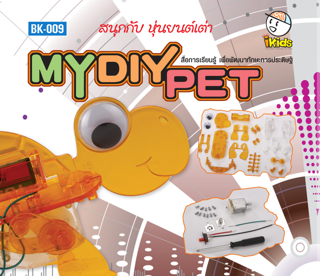 สนุกกับหุ่นยนต์เต่า
