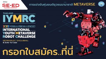 Permalink to: แบบฟอร์มลงทะเบียนการแข่งขัน METAVERSE (IYMRC 2022)