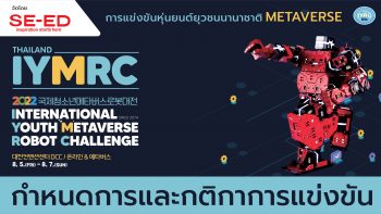 Permalink to: กำหนดการและกติกาการแข่งขันหุ่นยนต์ยุวชนนานาชาติ METAVERSE (IYMRC 2022)