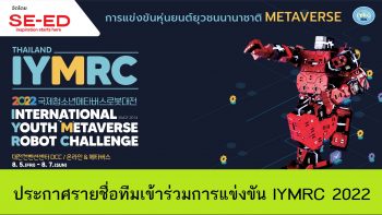 Permalink to: ประกาศรายชื่อทีมเข้าร่วมการแข่งขัน IYMRC 2022