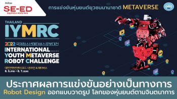 Permalink to: ประกาศผลการแข่งขัน IYMRC 2022 ประเภท Robot Design