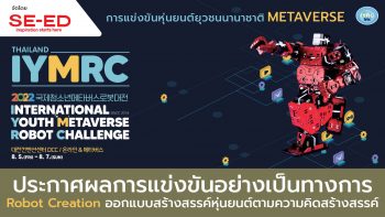 Permalink to: ประกาศผลการแข่งขัน IYMRC 2022 ประเภท Robot Creation