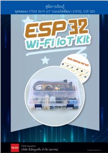 IoT ESP32 Starter Kit ชุด Starter Kit ด้วย ESP32 คอร์สอบรม เรียนรู้ ESP32  kit สำหรับผู้เริ่มต้น - ขาย Arduino อุปกรณ์ Arduino คุณภาพดี ราคาถูก ส่งไว  ส